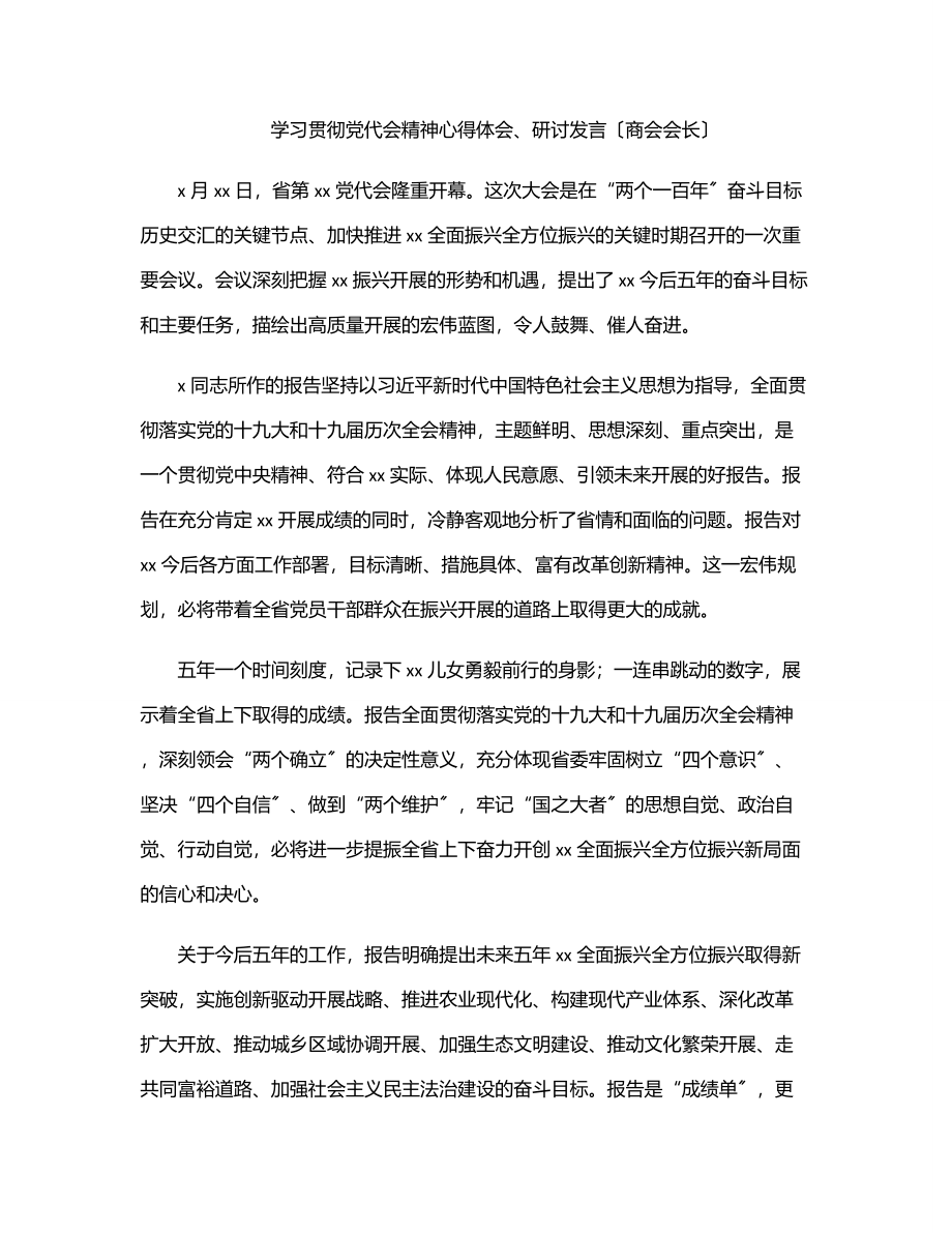 2023年学习贯彻党代会精神心得体会、研讨发言（商会会长）范文.docx_第1页