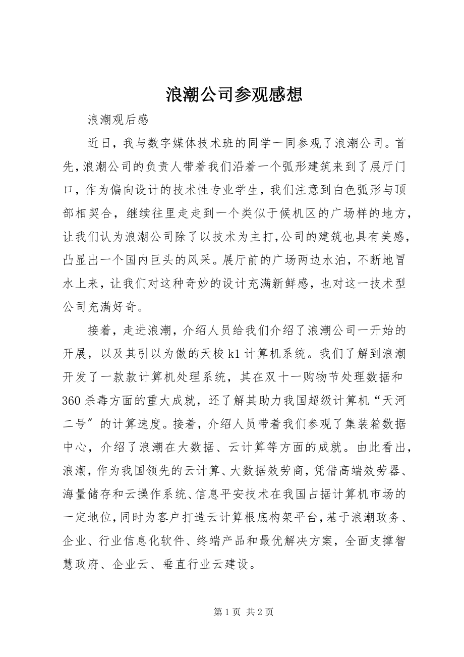 2023年浪潮公司参观感想.docx_第1页