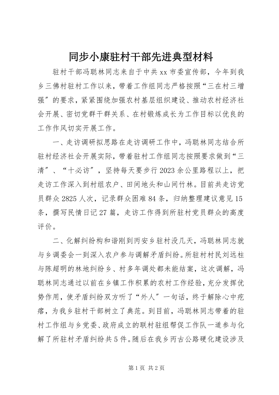 2023年同步小康驻村干部先进典型材料.docx_第1页