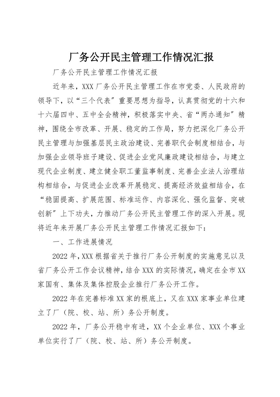 2023年厂务公开民主管理工作情况汇报.docx_第1页