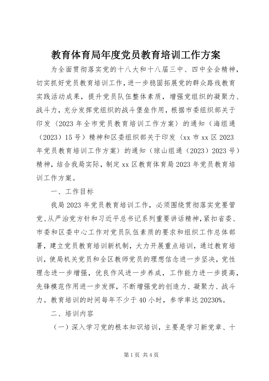 2023年教育局度党员教育培训工作计划.docx_第1页