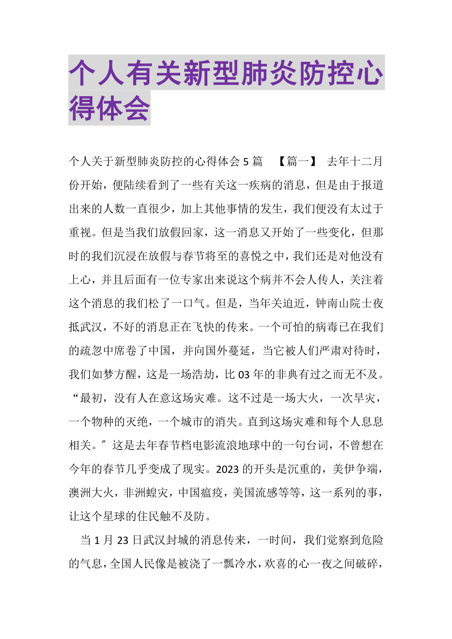 2023年个人有关新型肺炎防控心得体会.doc_第1页