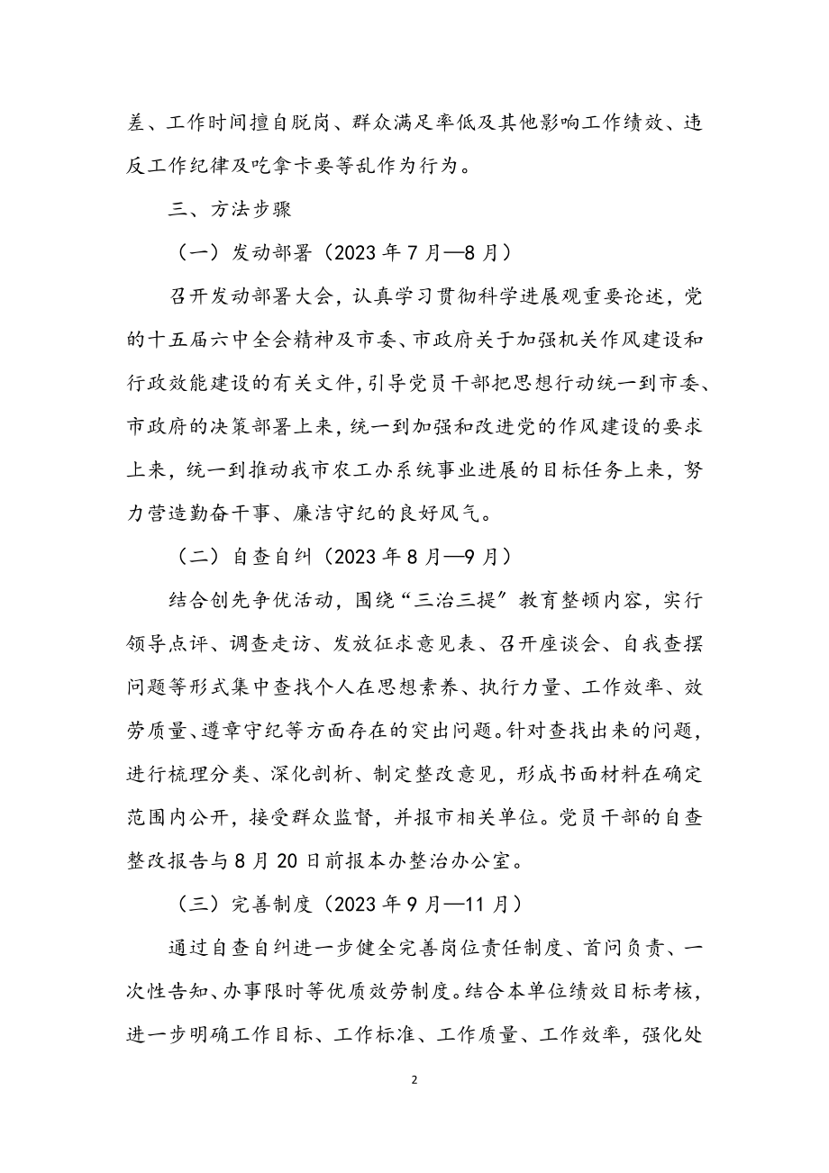 2023年农办三治三提教育整顿活动意见.docx_第2页