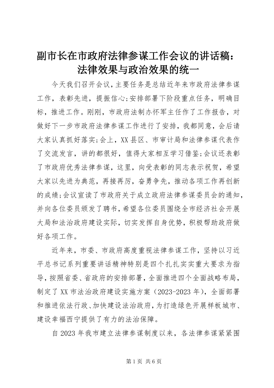 2023年副市长在市政府法律顾问工作会议的致辞稿法律效果与政治效果的统一.docx_第1页