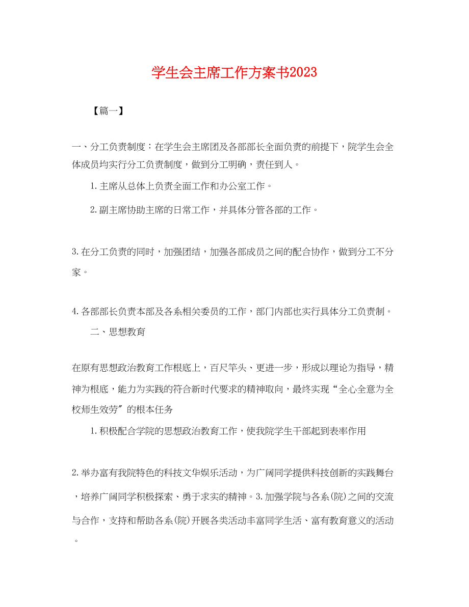 2023年学生会主席工作计划书.docx_第1页