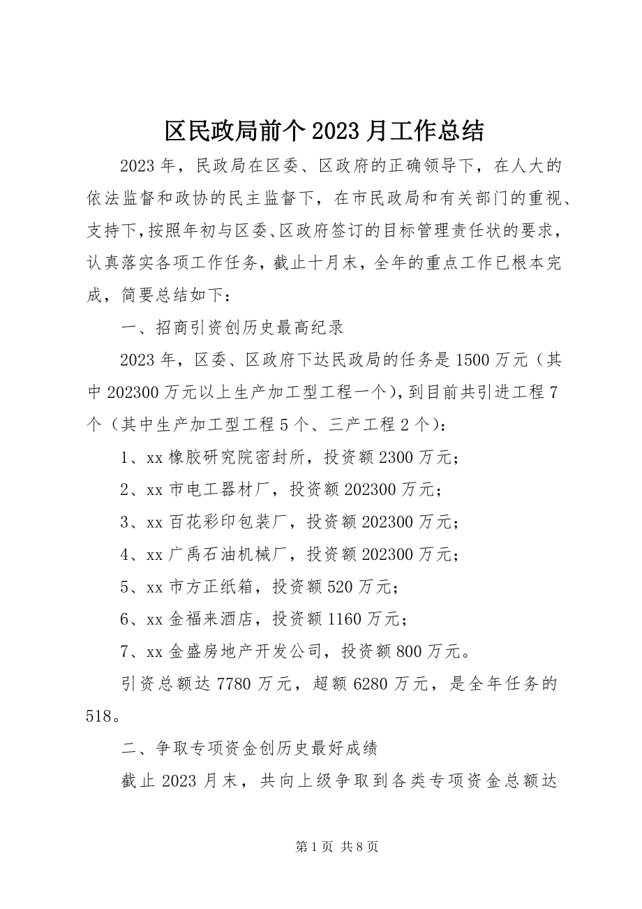 2023年区民政局前个10月工作总结.docx_第1页