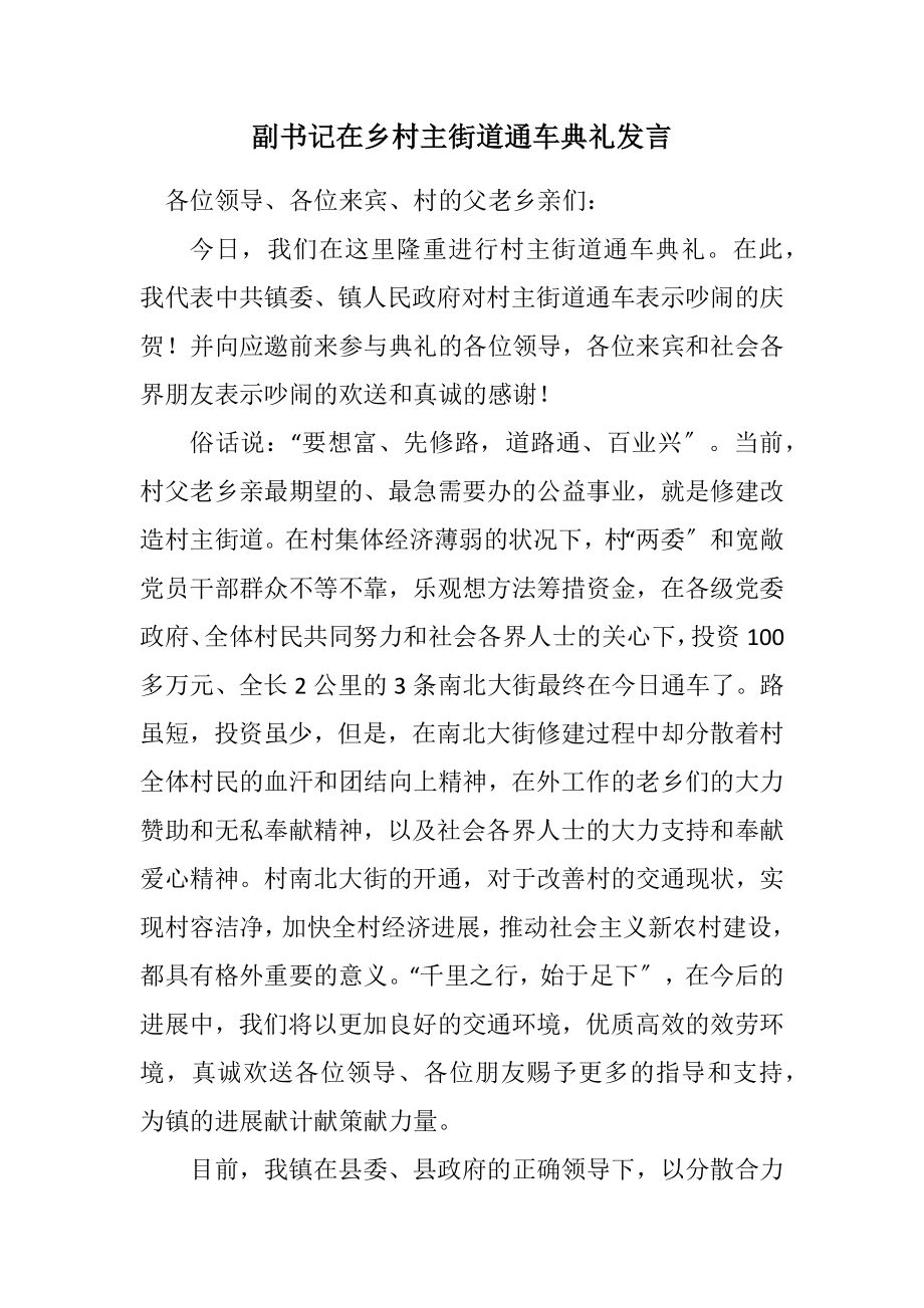 2023年副书记在乡村主街道通车典礼发言.docx_第1页