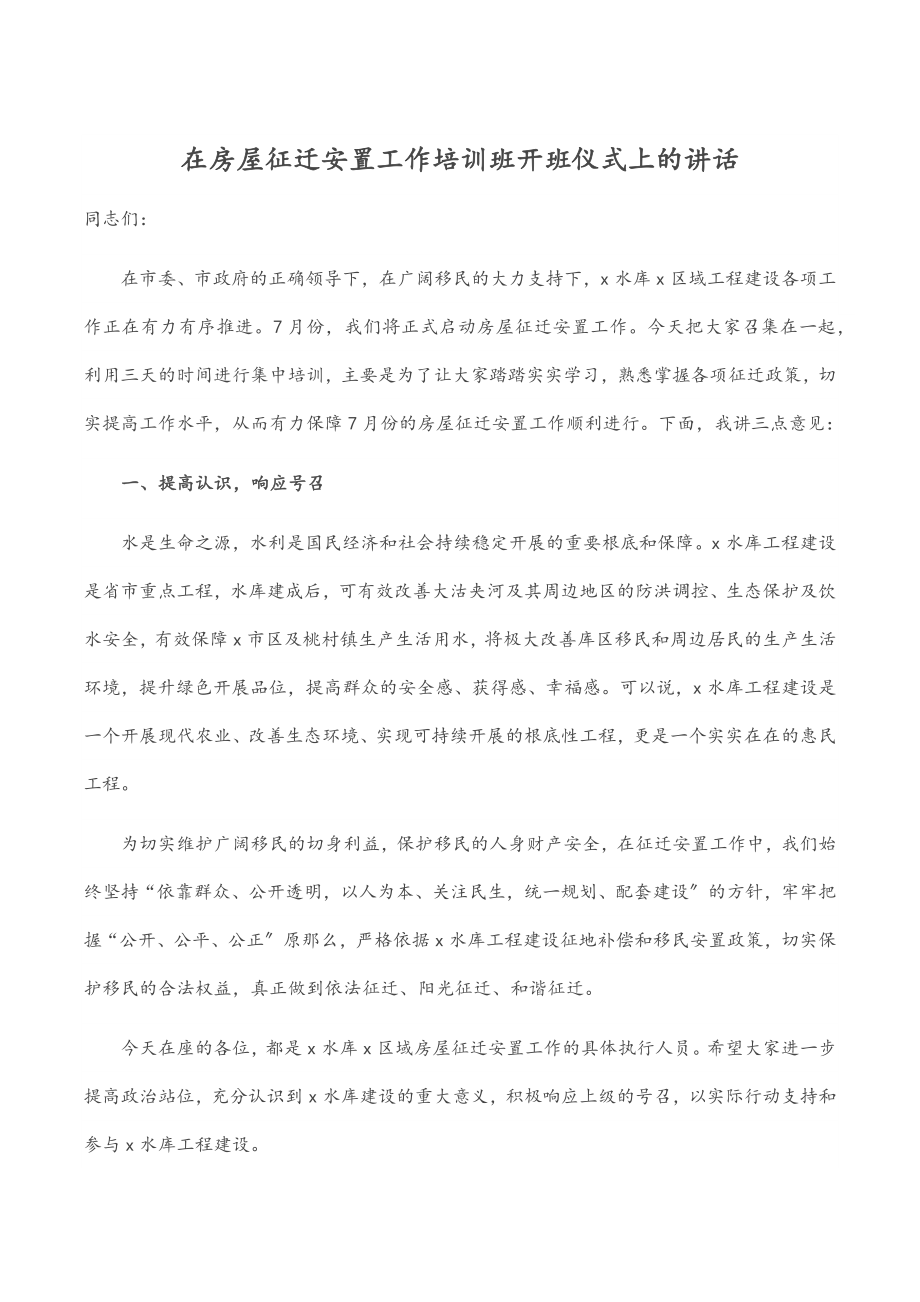 在房屋征迁安置工作培训班开班仪式上的讲话.docx_第1页