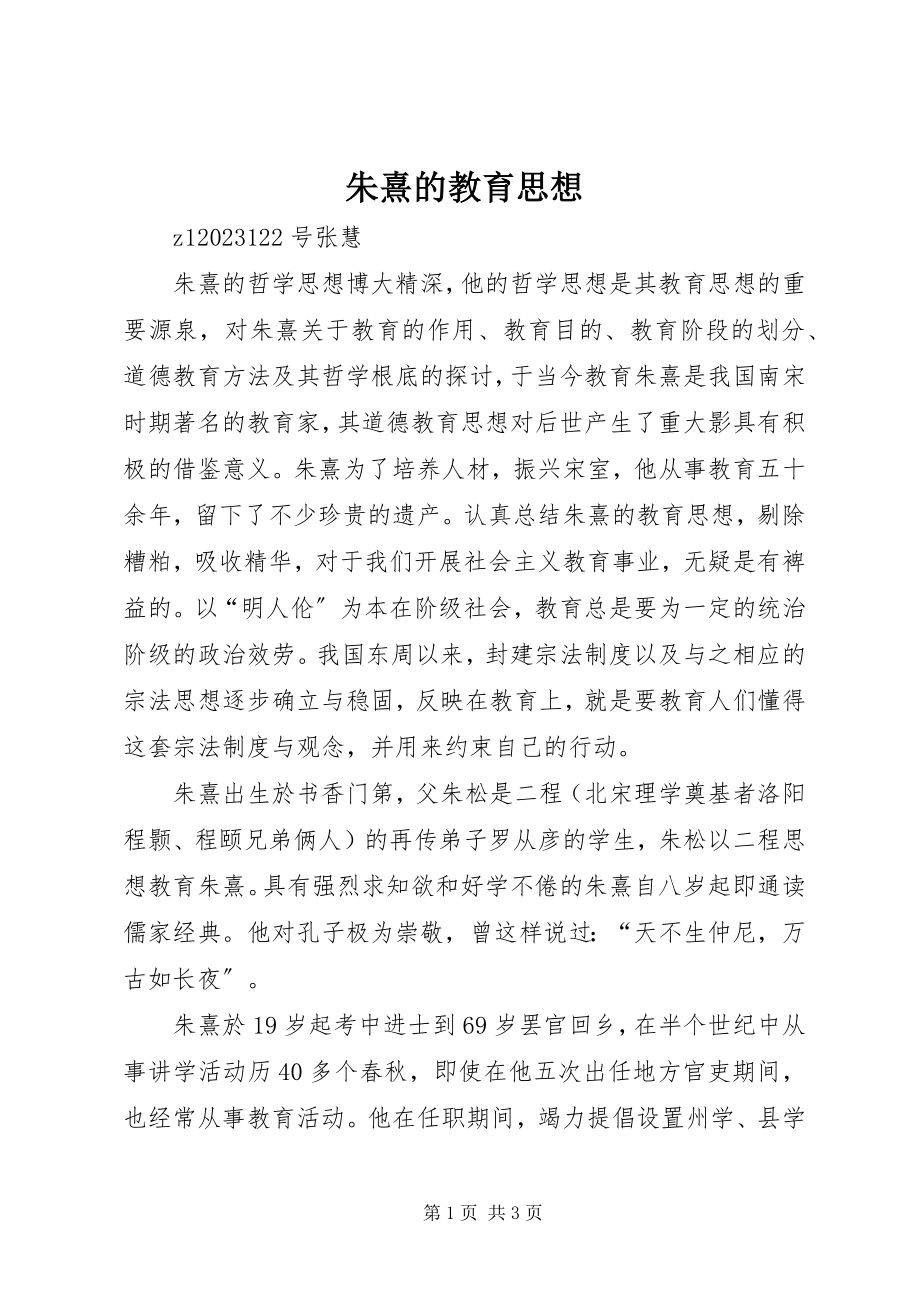 2023年朱熹的教育思想.docx_第1页