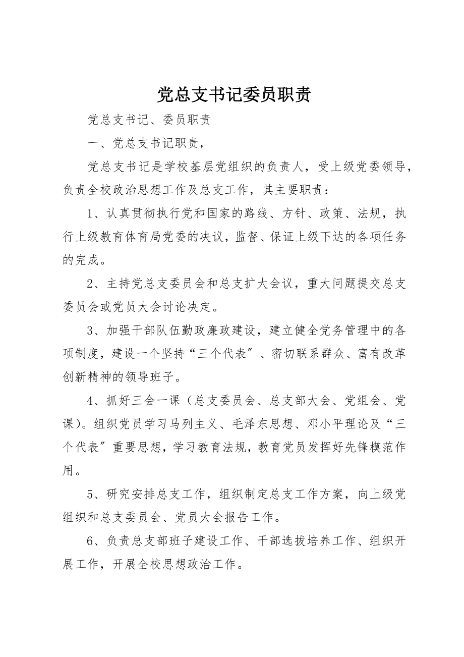 2023年党总支书记委员职责.docx_第1页