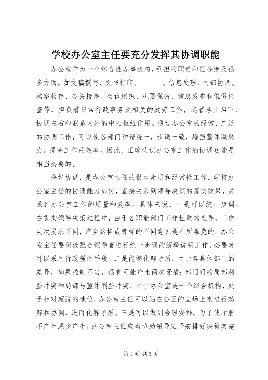 2023年学校办公室主任要充分发挥其协调职能.docx_第1页