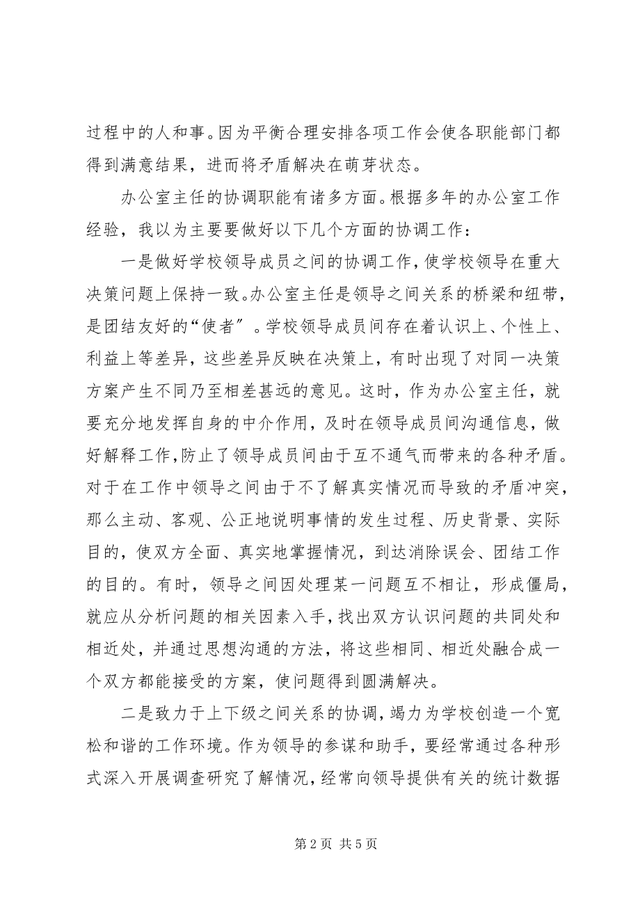 2023年学校办公室主任要充分发挥其协调职能.docx_第2页