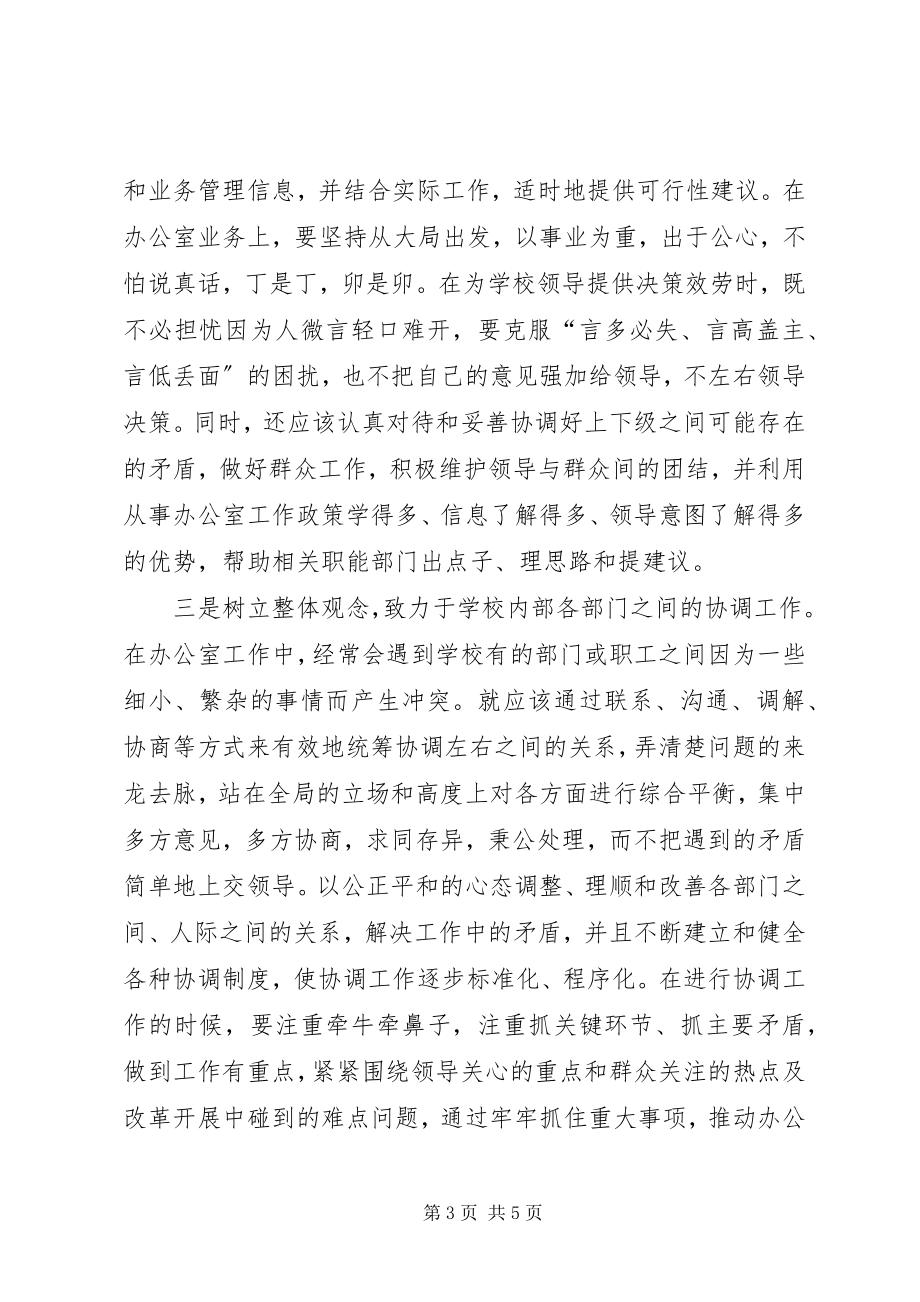 2023年学校办公室主任要充分发挥其协调职能.docx_第3页