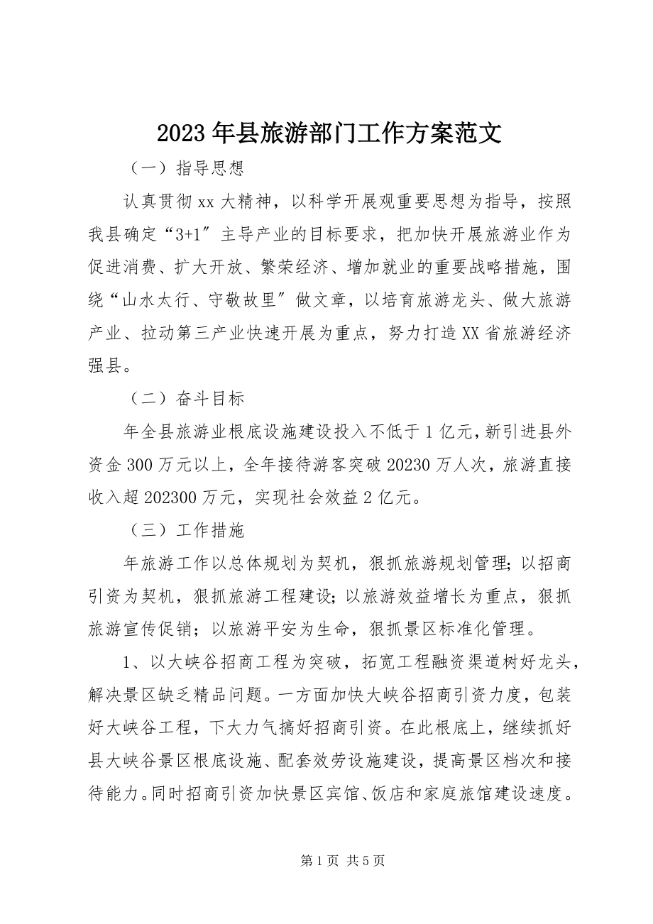 2023年县旅游部门工作计划2.docx_第1页