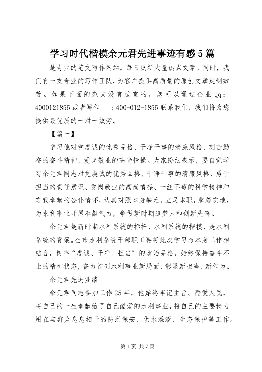 2023年学习时代楷模余元君先进事迹有感5篇.docx_第1页