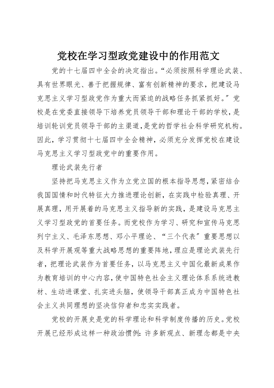 2023年党校在学习型政党建设中的作用.docx_第1页