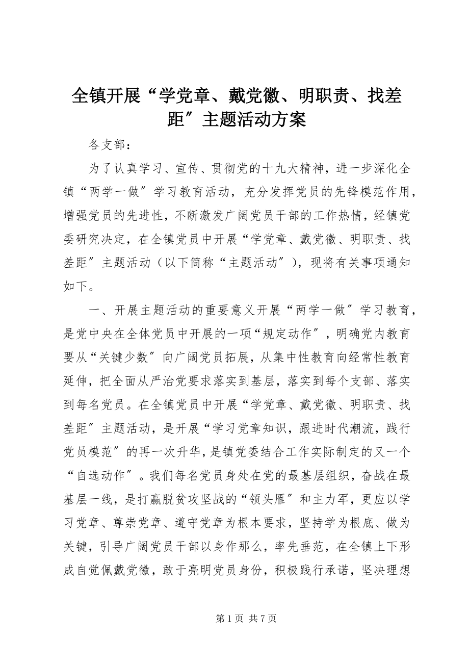 2023年全镇开展“学党章戴党徽明职责找差距”主题活动方案.docx_第1页