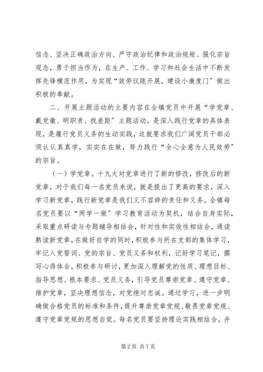 2023年全镇开展“学党章戴党徽明职责找差距”主题活动方案.docx_第2页