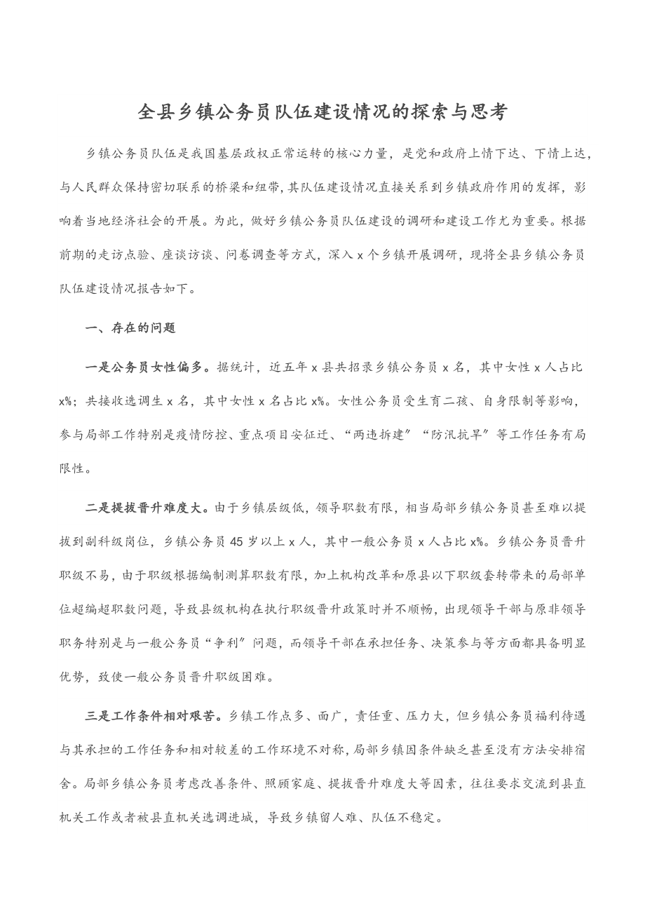 全县乡镇公务员队伍建设情况的探索与思考.docx_第1页