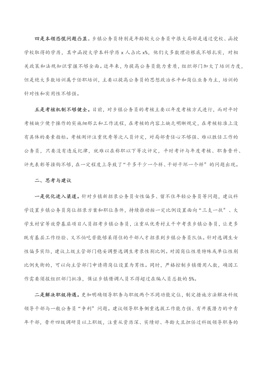 全县乡镇公务员队伍建设情况的探索与思考.docx_第2页