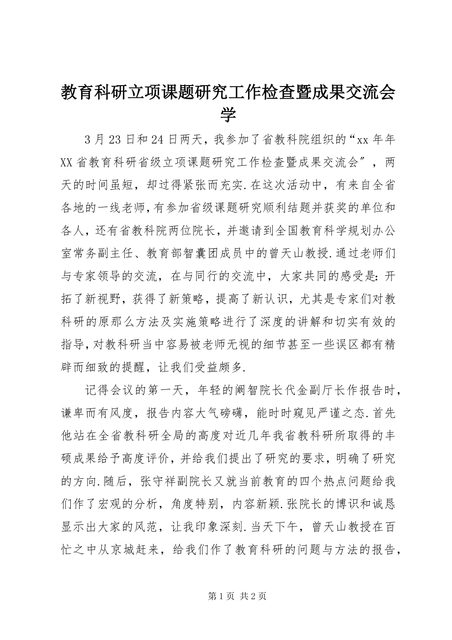 2023年教育科研立项课题研究工作检查暨成果交流会学.docx_第1页