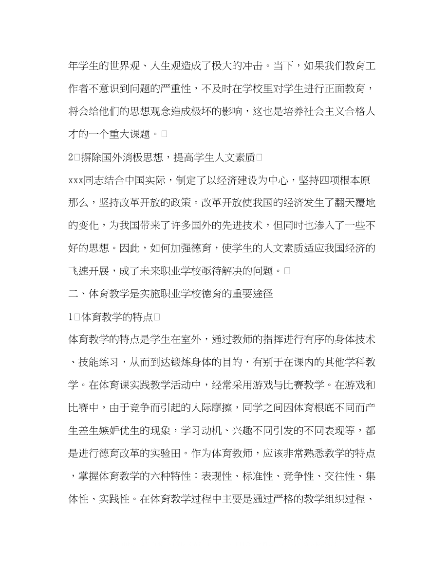 2023年未来职业学校体育教学中德育的新考量.docx_第2页