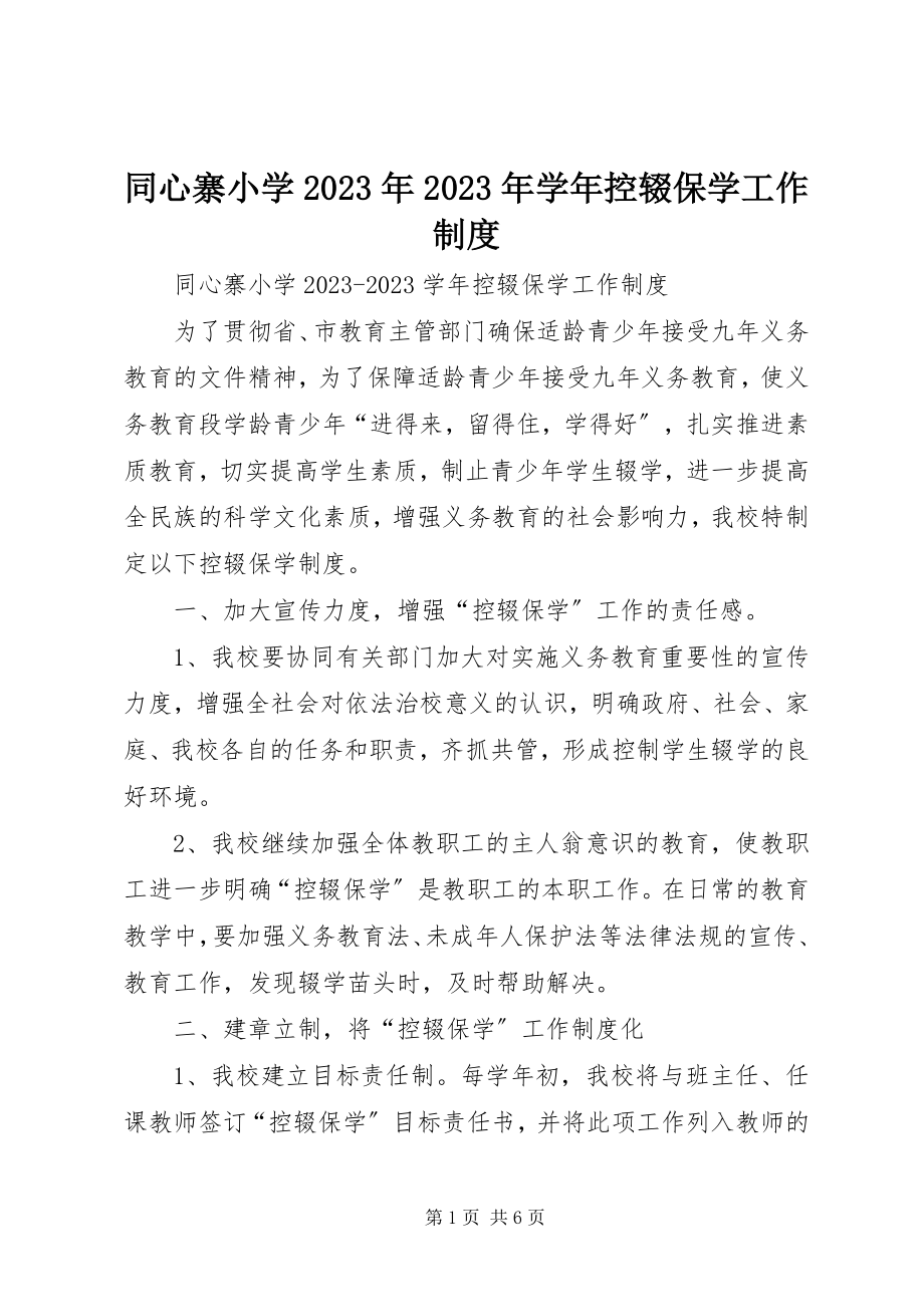 2023年同心寨小学控辍保学工作制度.docx_第1页