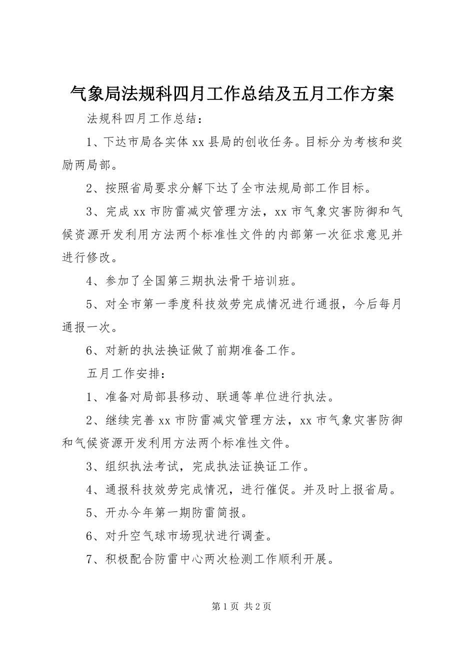 2023年气象局法规科四月工作总结及五月工作计划.docx_第1页