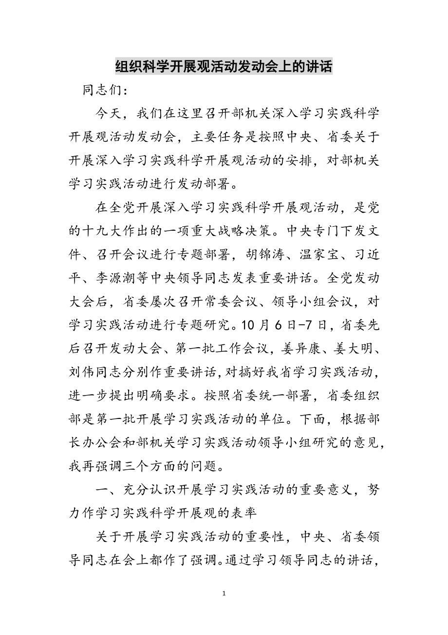 2023年组织科学发展观活动动员会上的讲话范文.doc_第1页