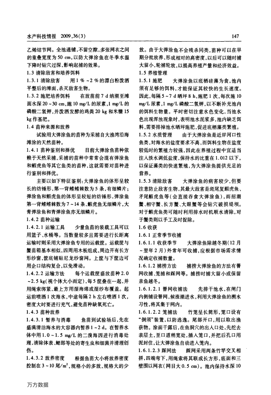 135大弹涂鱼围网养殖技术优化.pdf_第2页