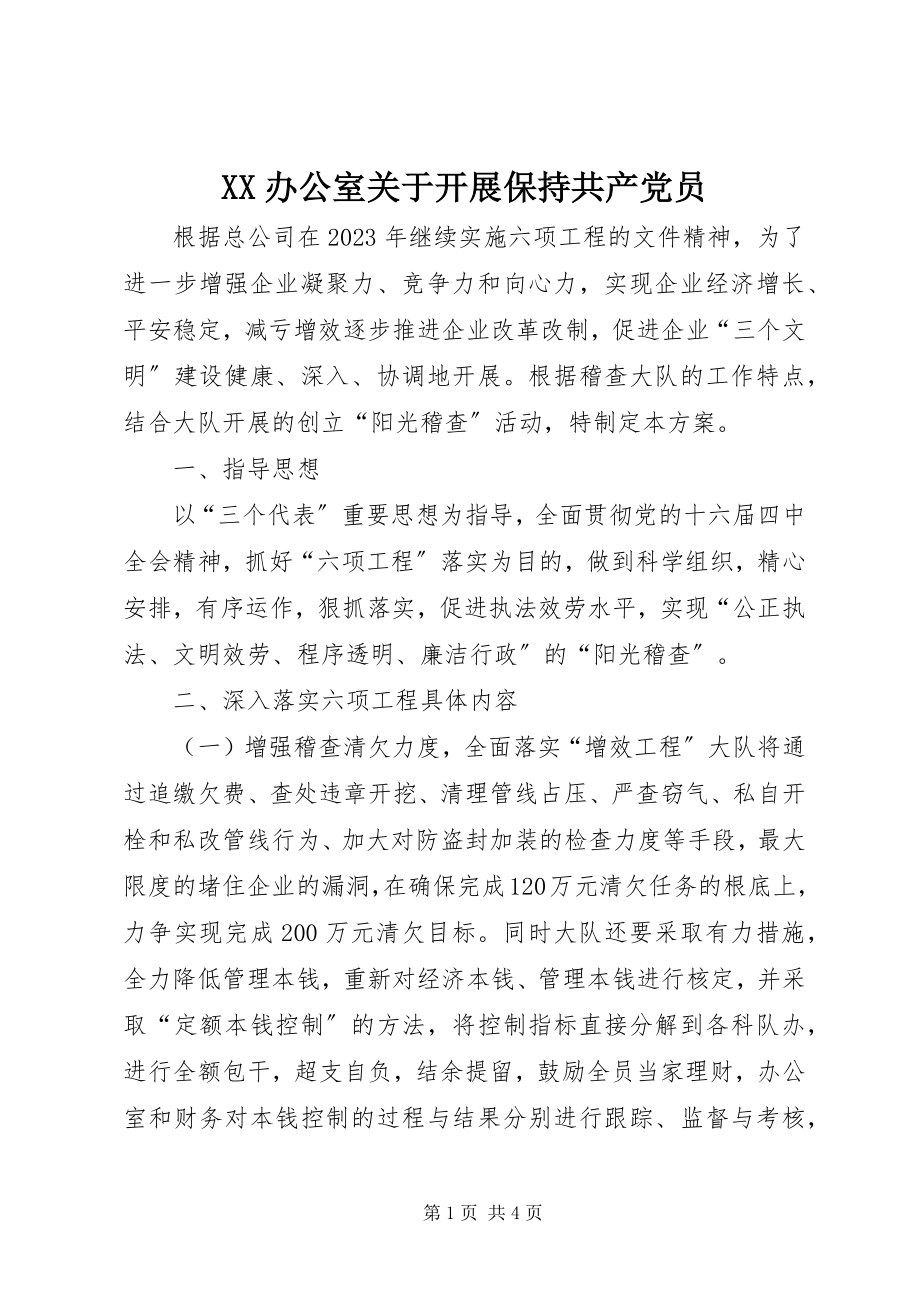 2023年XX办公室关于开展保持共产党员新编.docx_第1页