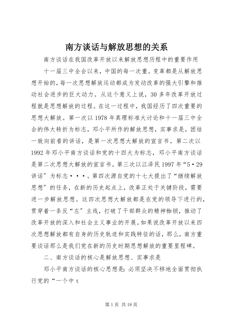 2023年南方谈话与解放思想的关系.docx_第1页