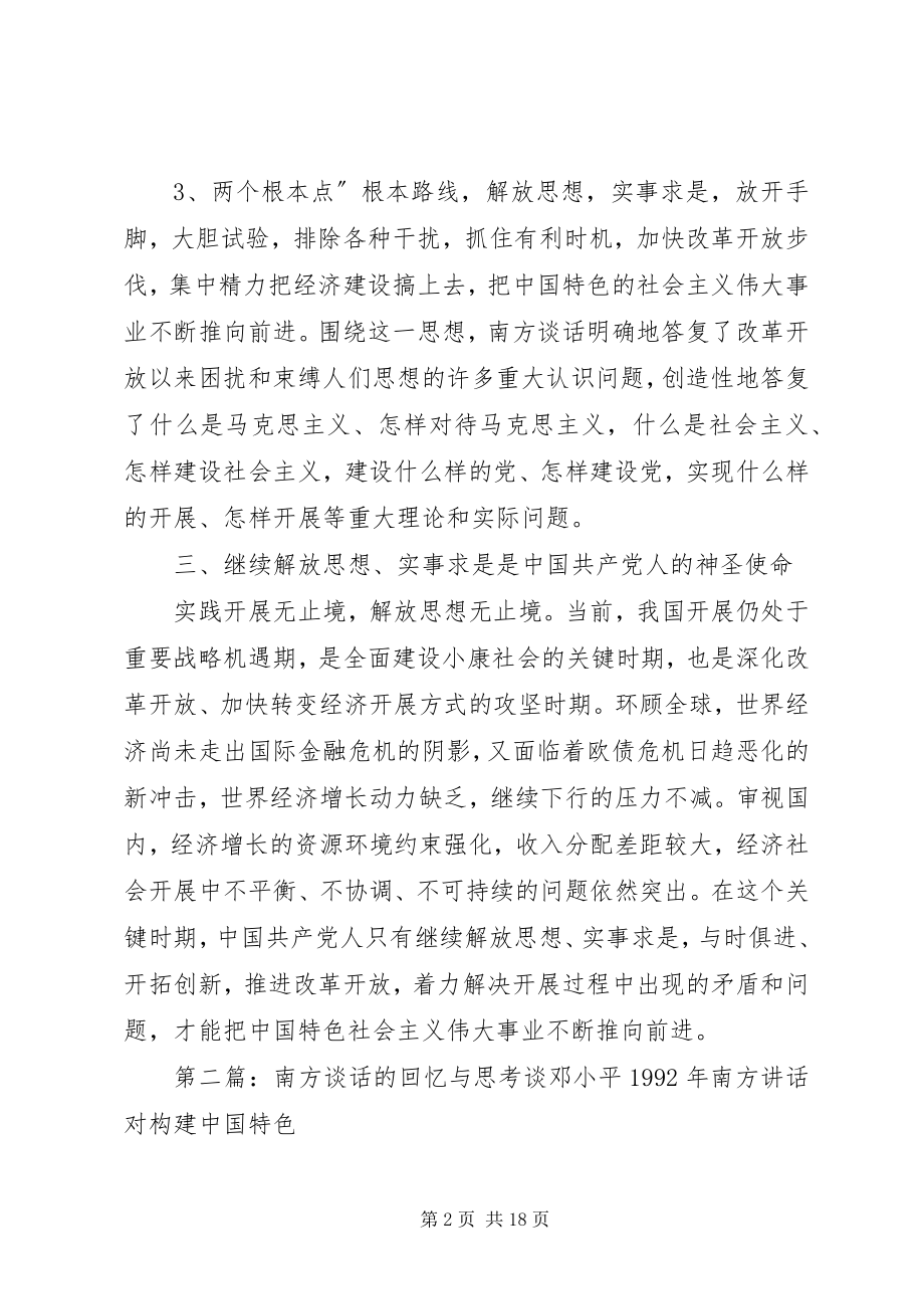 2023年南方谈话与解放思想的关系.docx_第2页