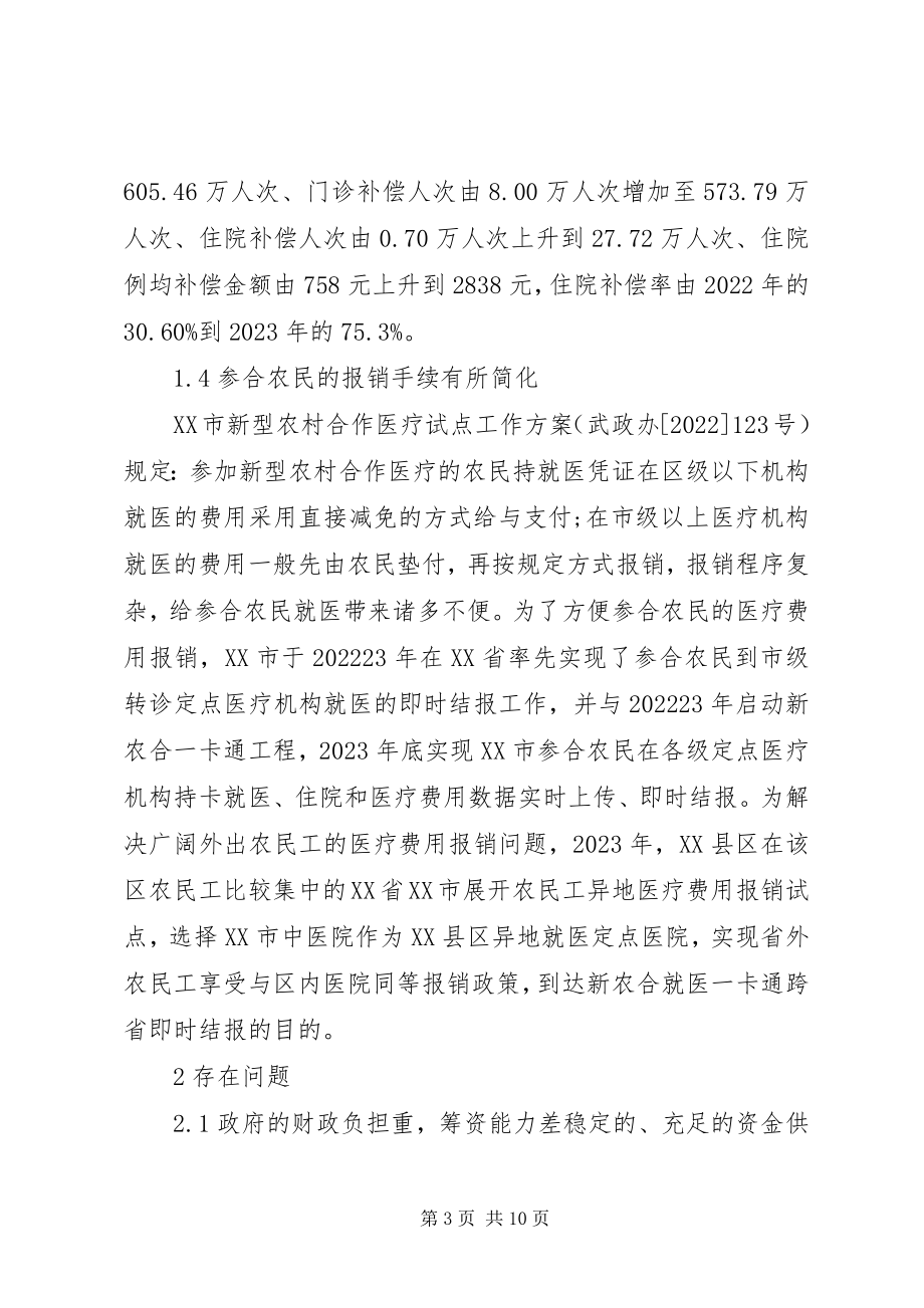 2023年浅谈XX市新型农村合作医疗制度发展现状问题及对策.docx_第3页