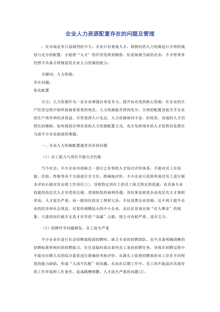 2023年企业人力资源配置存在的问题及管理.docx_第1页