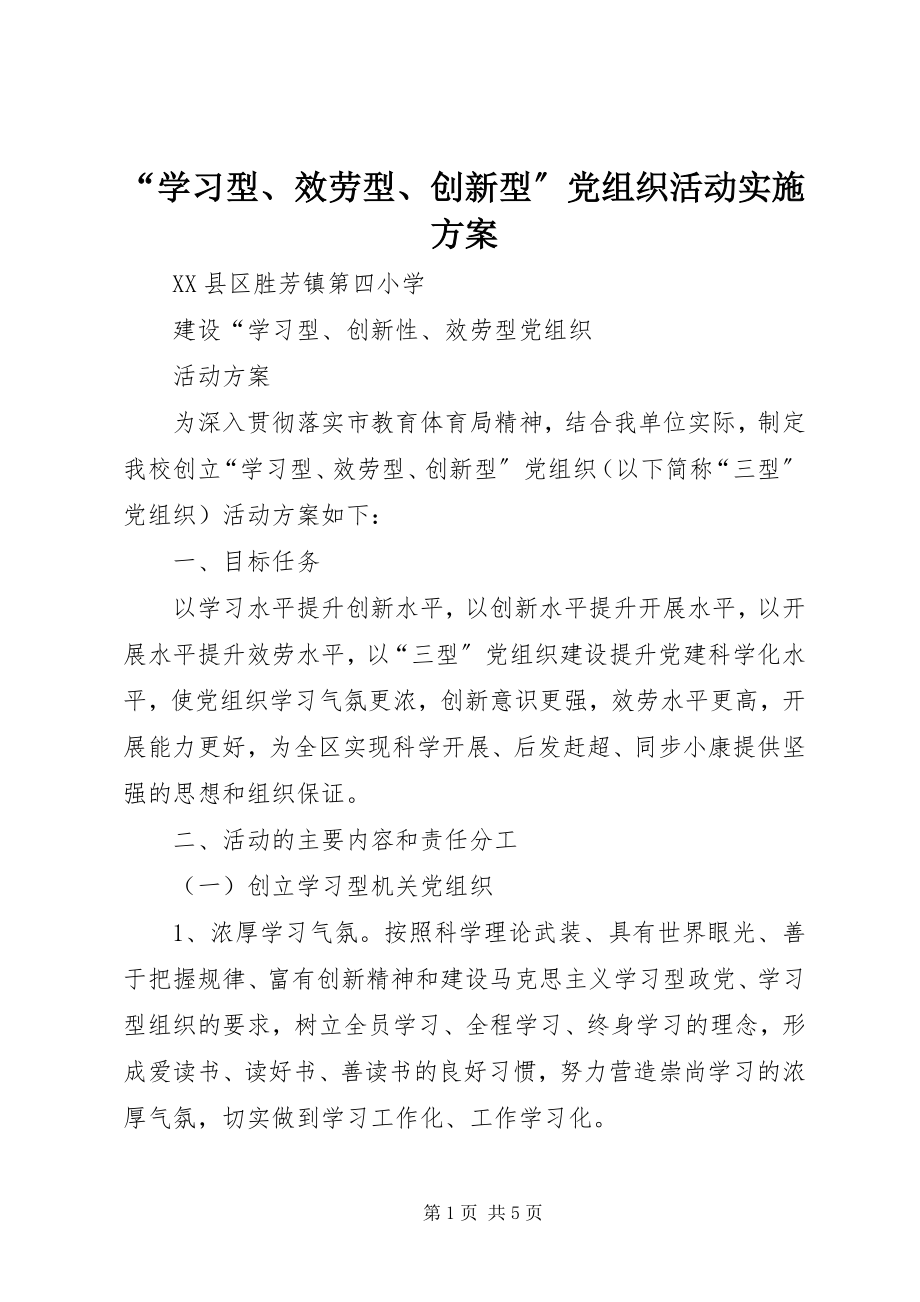 2023年“学习型服务型创新型”党组织活动实施方案新编.docx_第1页