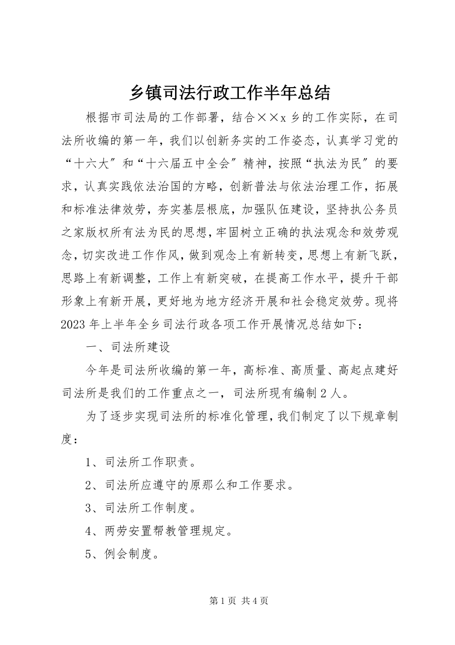 2023年乡镇司法行政工作半年总结.docx_第1页