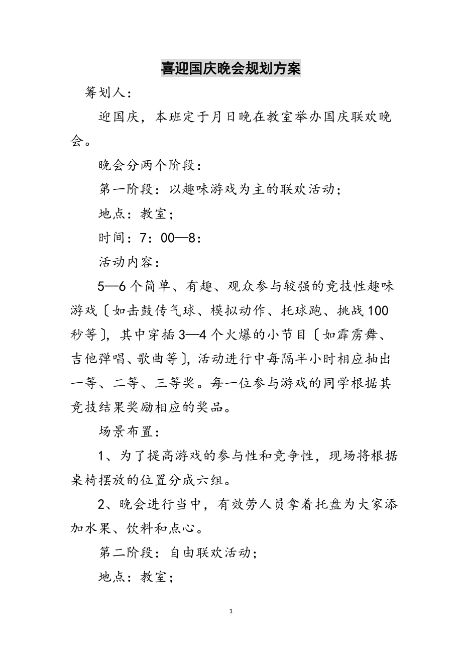 2023年喜迎国庆晚会规划方案范文.doc_第1页