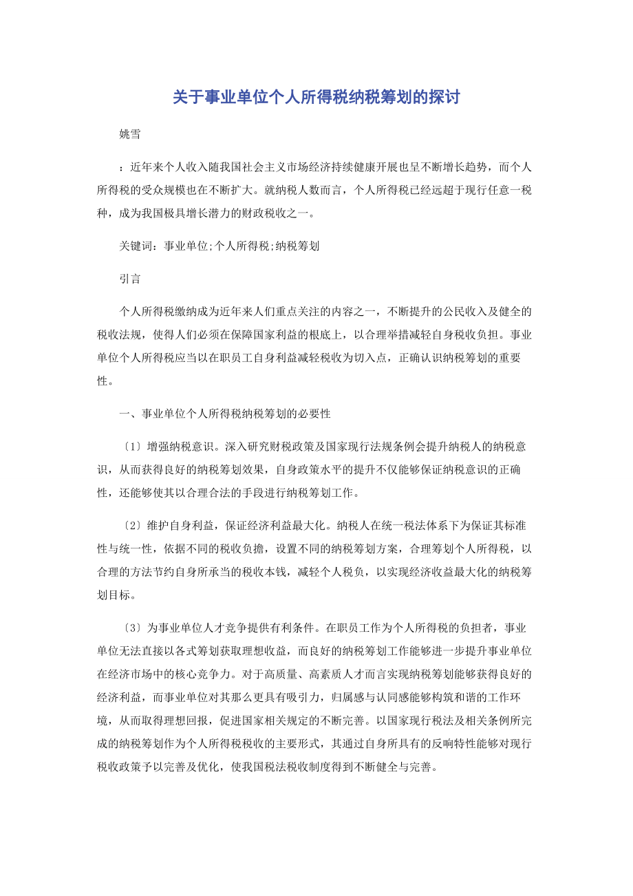 2023年事业单位个人所得税纳税筹划的探讨.docx_第1页