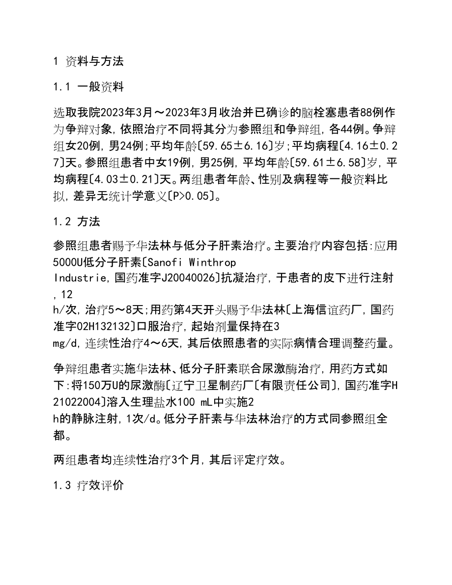 2023年华法林、尿激酶和低分子肝素用于肺栓塞患者治疗中的疗效.doc_第2页