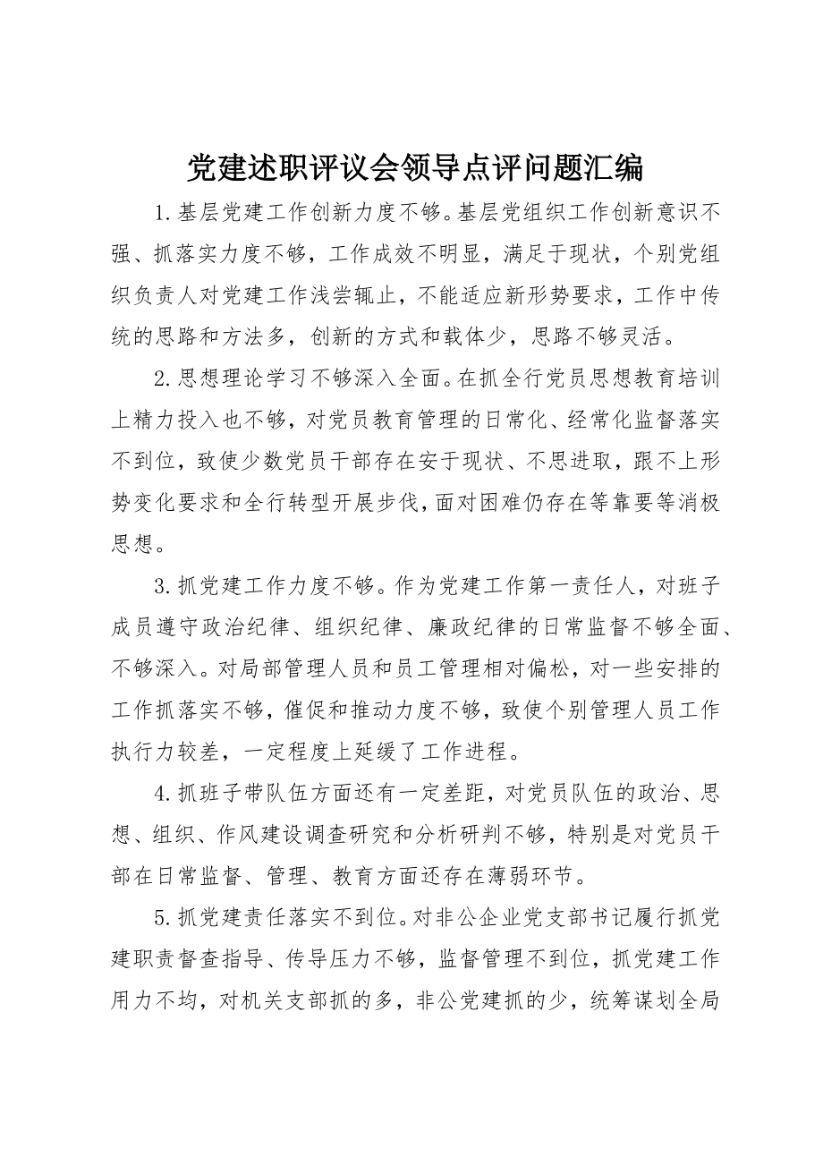 2023年党建述职评议会领导点评问题汇编.docx_第1页