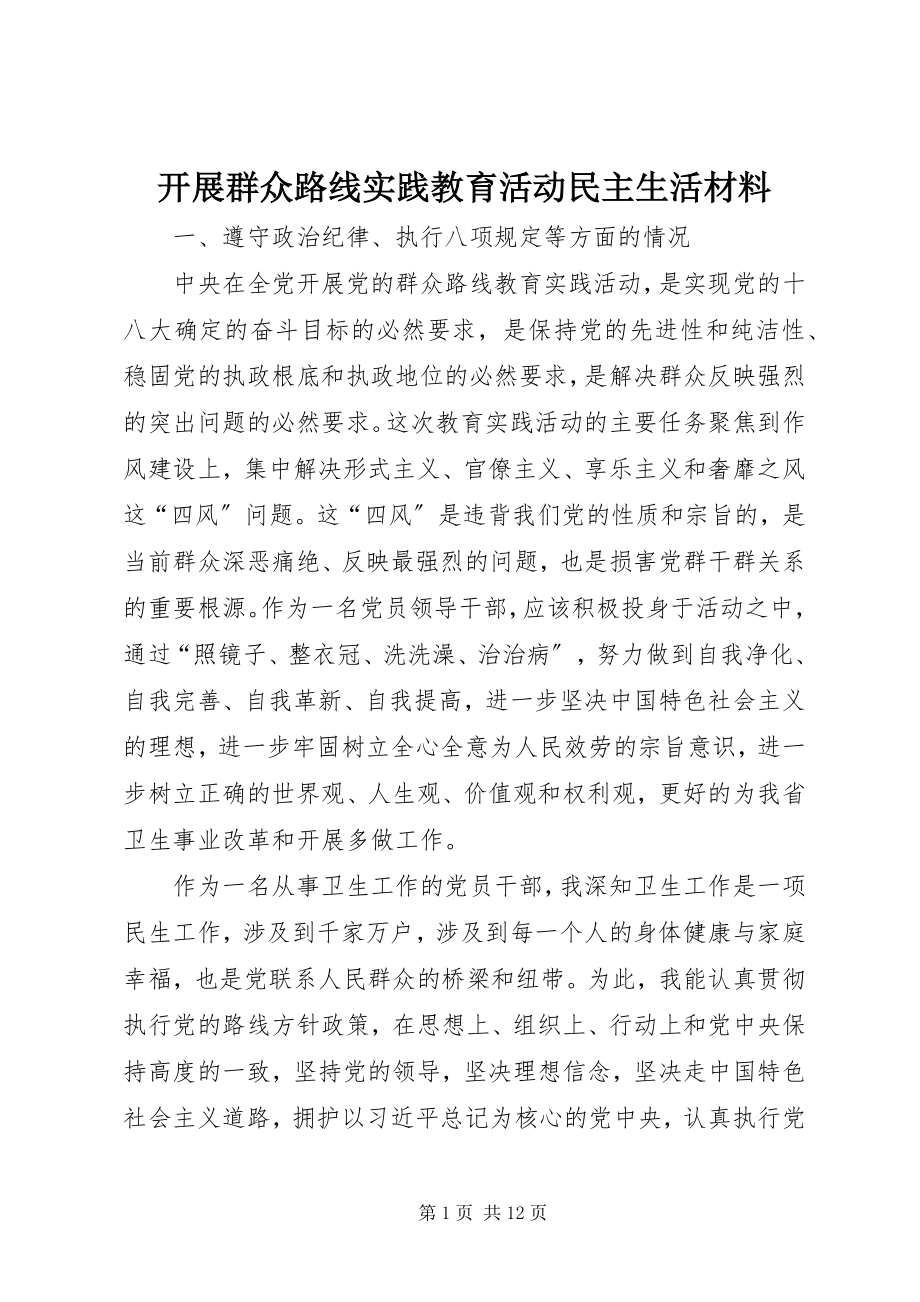 2023年开展群众路线实践教育活动民主生活材料.docx_第1页