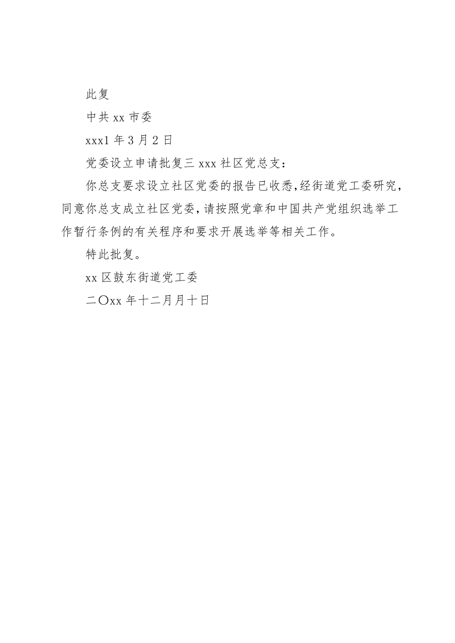 2023年党委设立申请批复.docx_第2页