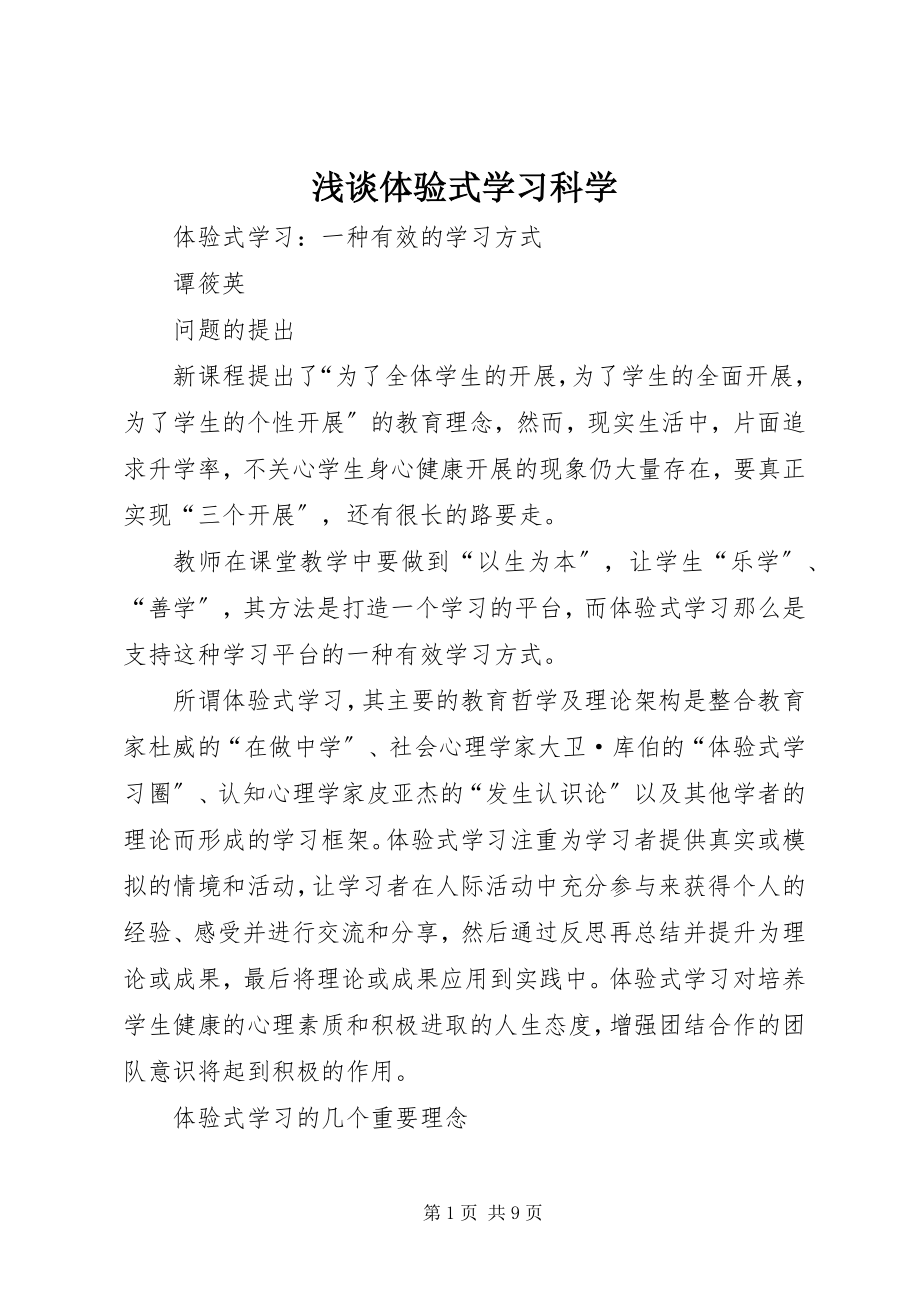 2023年浅谈体验式学习科学.docx_第1页