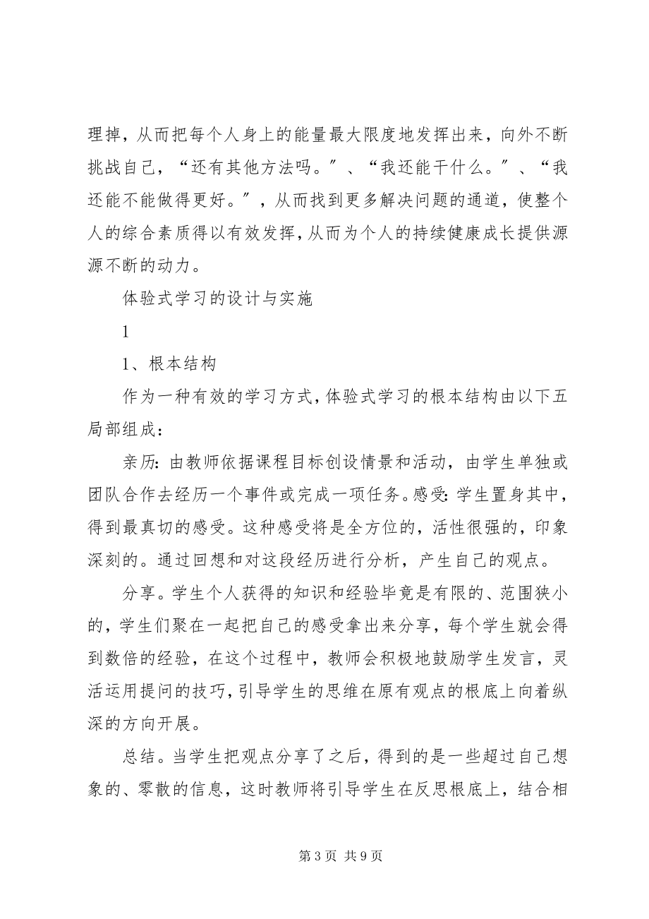 2023年浅谈体验式学习科学.docx_第3页