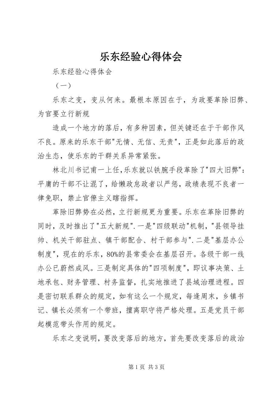 2023年乐东经验心得体会.docx_第1页