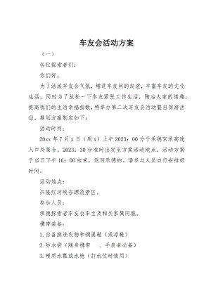 2023年车友会活动方案新编.docx