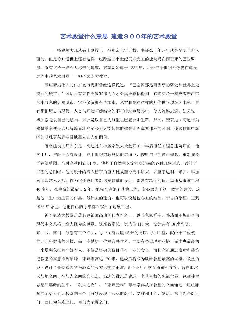 2023年艺术殿堂什么意思 建造３００年的艺术殿堂.docx_第1页