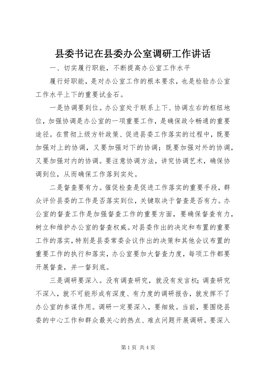 2023年县委书记在县委办公室调研工作致辞.docx_第1页