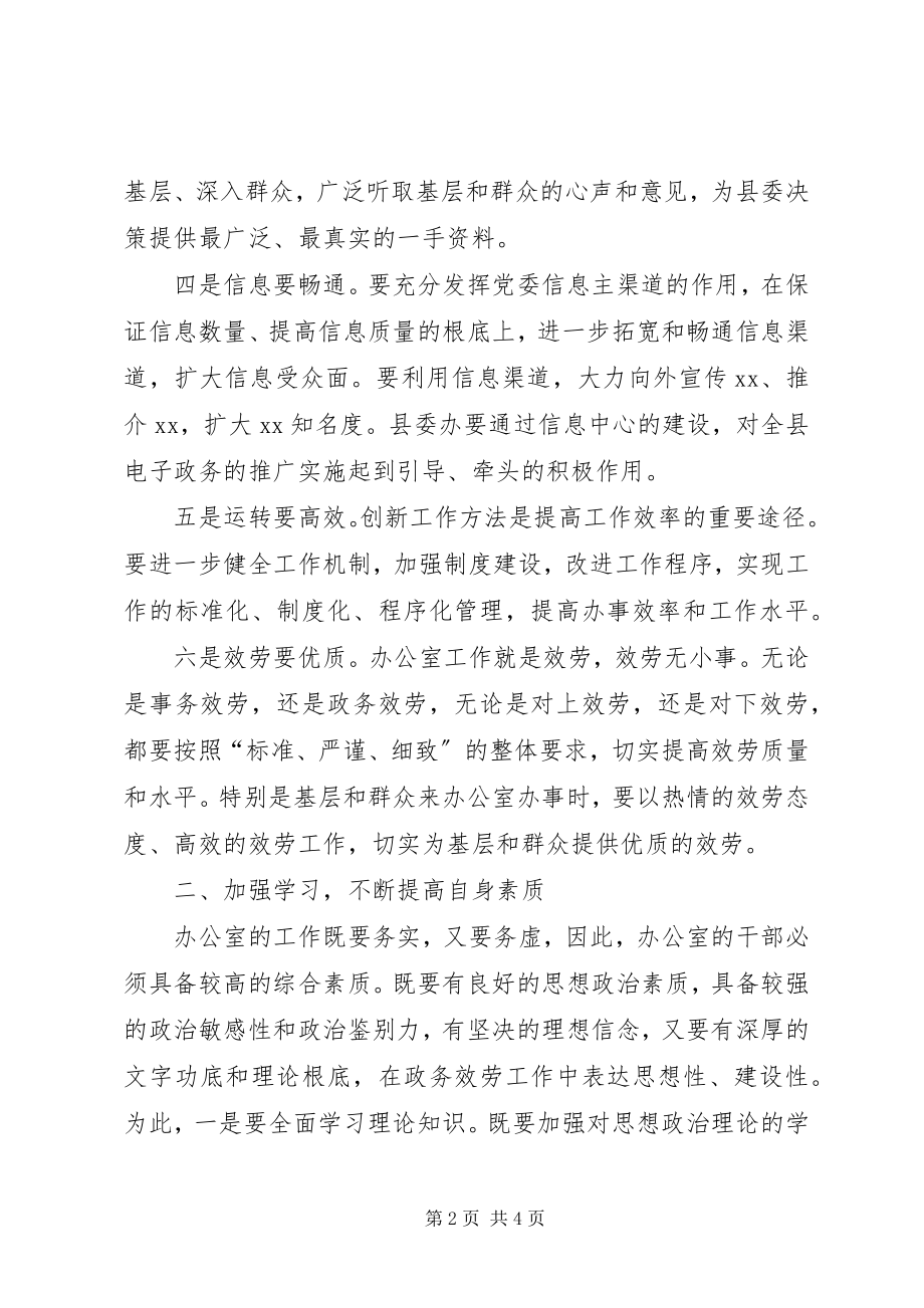 2023年县委书记在县委办公室调研工作致辞.docx_第2页